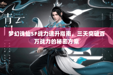 梦幻诛仙SF战力速升指南，三天突破百万战力的秘密方案