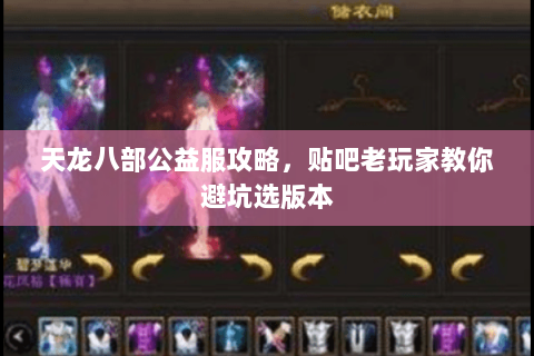 天龙八部公益服攻略，贴吧老玩家教你避坑选版本