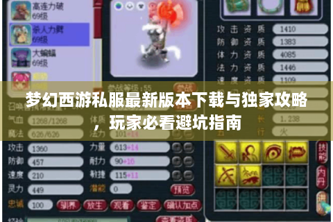 梦幻西游私服最新版本下载与独家攻略，玩家必看避坑指南