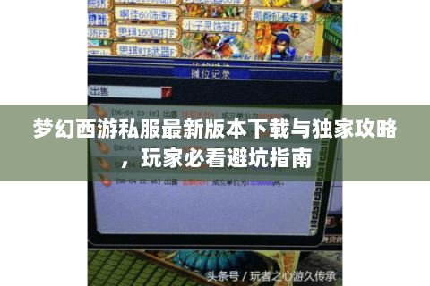梦幻西游私服最新版本下载与独家攻略，玩家必看避坑指南