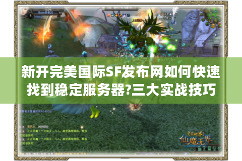 新开完美国际SF发布网如何快速找到稳定服务器?三大实战技巧揭秘