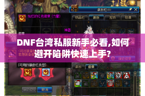 DNF台湾私服新手必看,如何避开陷阱快速上手?