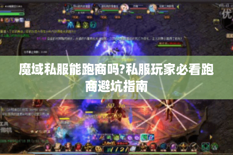 魔域私服能跑商吗?私服玩家必看跑商避坑指南