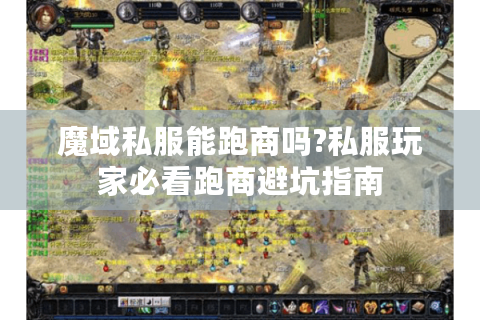 魔域私服能跑商吗?私服玩家必看跑商避坑指南
