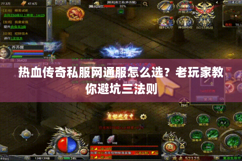 热血传奇私服网通服怎么选？老玩家教你避坑三法则