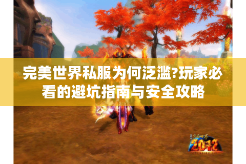 完美世界私服为何泛滥?玩家必看的避坑指南与安全攻略