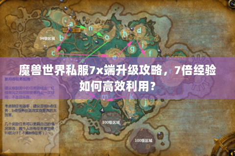 魔兽世界私服7x端升级攻略，7倍经验如何高效利用？