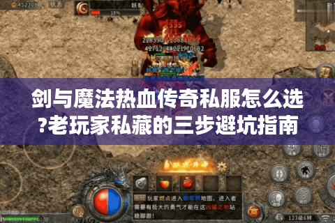 剑与魔法热血传奇私服怎么选?老玩家私藏的三步避坑指南