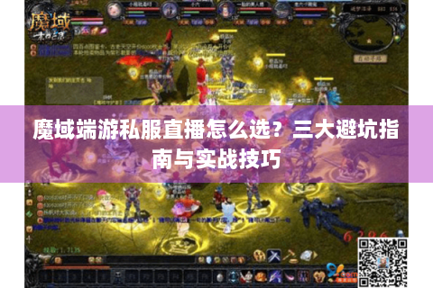 魔域端游私服直播怎么选？三大避坑指南与实战技巧