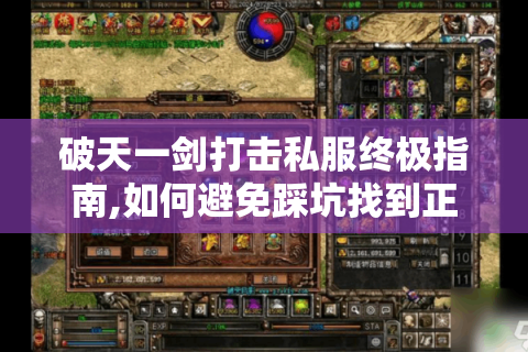 破天一剑打击私服终极指南,如何避免踩坑找到正版资源?