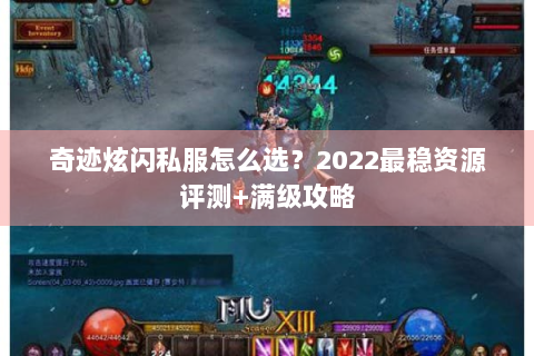奇迹炫闪私服怎么选？2022最稳资源评测+满级攻略