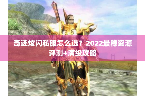 奇迹炫闪私服怎么选？2022最稳资源评测+满级攻略