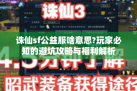 诛仙sf公益服啥意思?玩家必知的避坑攻略与福利解析