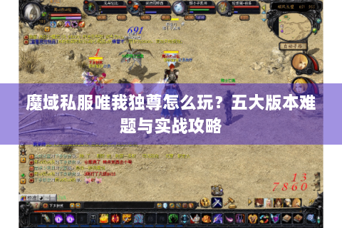 魔域私服唯我独尊怎么玩？五大版本难题与实战攻略