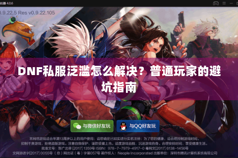 DNF私服泛滥怎么解决？普通玩家的避坑指南