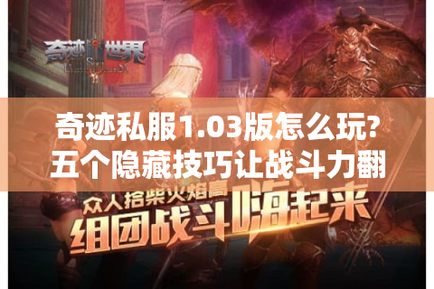 奇迹私服1.03版怎么玩?五个隐藏技巧让战斗力翻倍