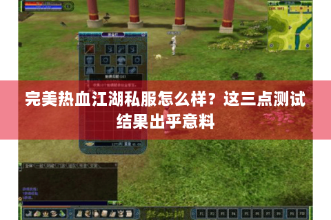 完美热血江湖私服怎么样？这三点测试结果出乎意料