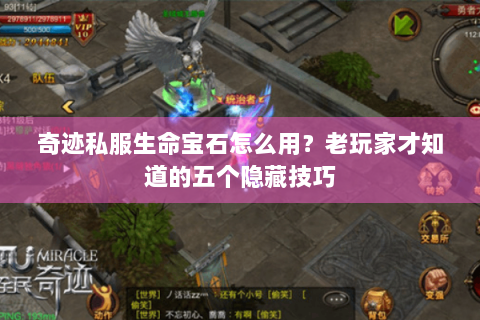 奇迹私服生命宝石怎么用？老玩家才知道的五个隐藏技巧