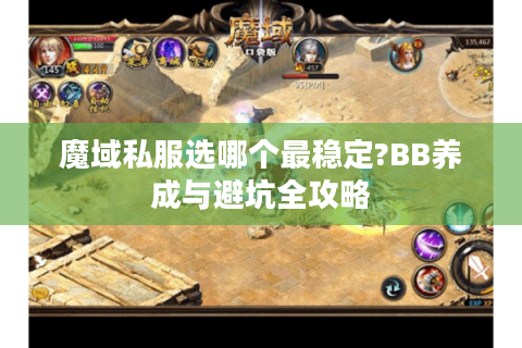 魔域私服选哪个最稳定?BB养成与避坑全攻略