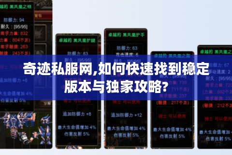 奇迹私服网,如何快速找到稳定版本与独家攻略?