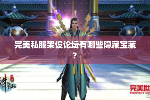 完美私服架设论坛有哪些隐藏宝藏?