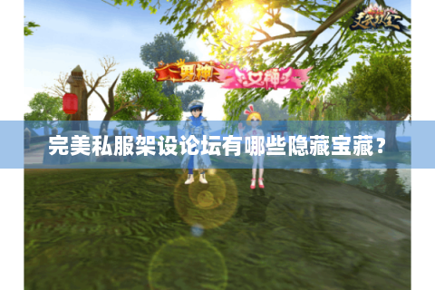 完美私服架设论坛有哪些隐藏宝藏？