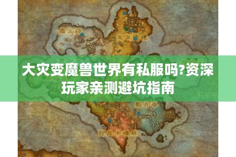 大灾变魔兽世界有私服吗?资深玩家亲测避坑指南