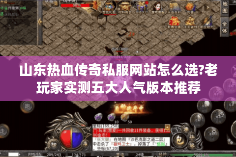 山东热血传奇私服网站怎么选?老玩家实测五大人气版本推荐