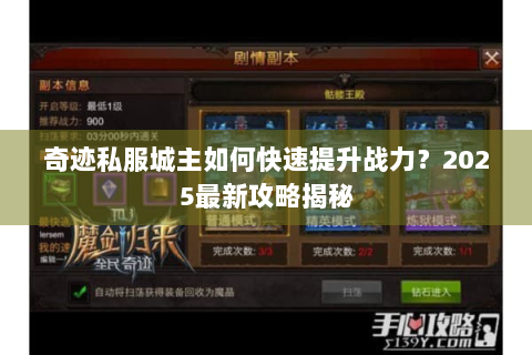 奇迹私服城主如何快速提升战力？2025最新攻略揭秘