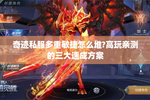 奇迹私服多重敏捷怎么堆?高玩亲测的三大速成方案