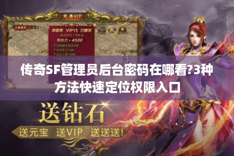 传奇SF管理员后台密码在哪看?3种方法快速定位权限入口