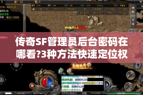 传奇SF管理员后台密码在哪看?3种方法快速定位权限入口