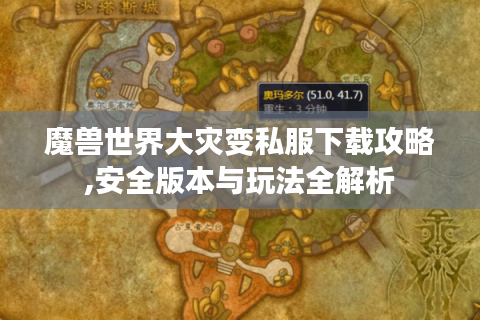 魔兽世界大灾变私服下载攻略,安全版本与玩法全解析