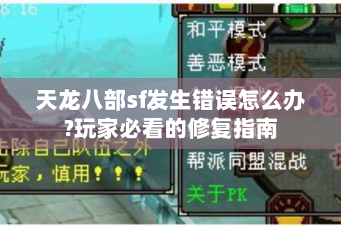 天龙八部sf发生错误怎么办?玩家必看的修复指南