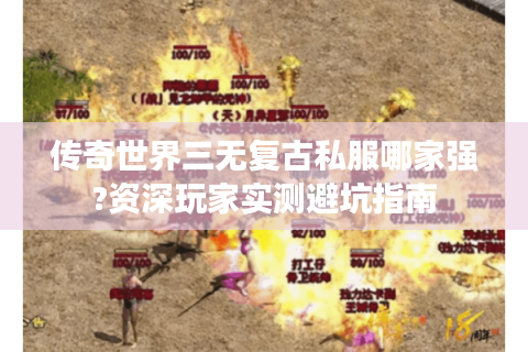 传奇世界三无复古私服哪家强?资深玩家实测避坑指南