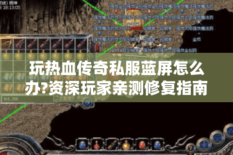 玩热血传奇私服蓝屏怎么办?资深玩家亲测修复指南