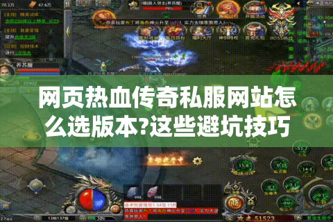 网页热血传奇私服网站怎么选版本?这些避坑技巧必看