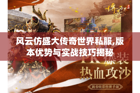 风云仿盛大传奇世界私服,版本优势与实战技巧揭秘