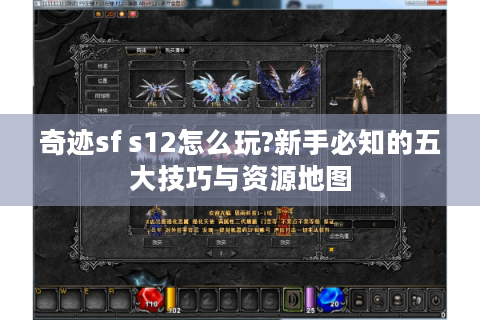 奇迹sf s12怎么玩?新手必知的五大技巧与资源地图