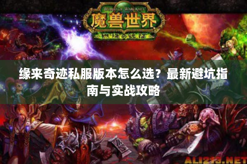 缘来奇迹私服版本怎么选？最新避坑指南与实战攻略