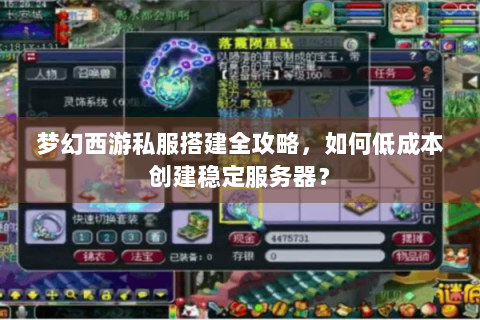 梦幻西游私服搭建全攻略，如何低成本创建稳定服务器？