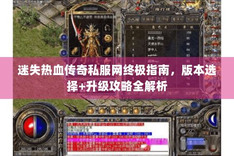 迷失热血传奇私服网终极指南，版本选择+升级攻略全解析