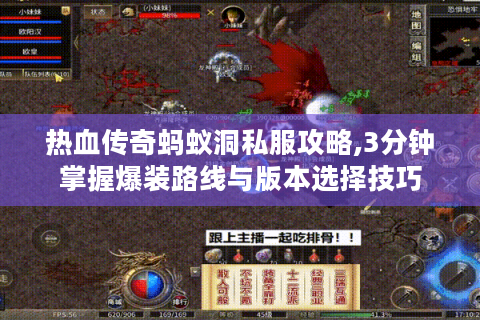 热血传奇蚂蚁洞私服攻略,3分钟掌握爆装路线与版本选择技巧
