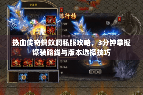 热血传奇蚂蚁洞私服攻略，3分钟掌握爆装路线与版本选择技巧