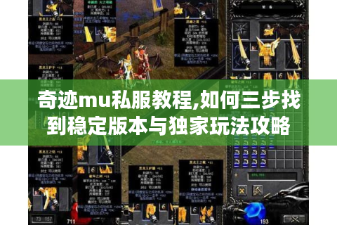 奇迹mu私服教程,如何三步找到稳定版本与独家玩法攻略