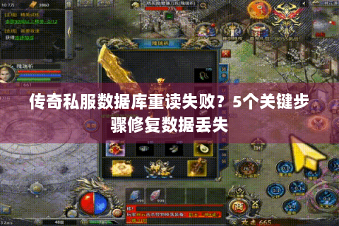 传奇私服数据库重读失败？5个关键步骤修复数据丢失
