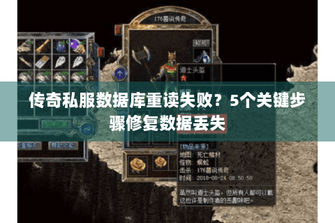 传奇私服数据库重读失败？5个关键步骤修复数据丢失