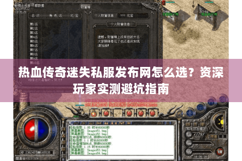 热血传奇迷失私服发布网怎么选？资深玩家实测避坑指南