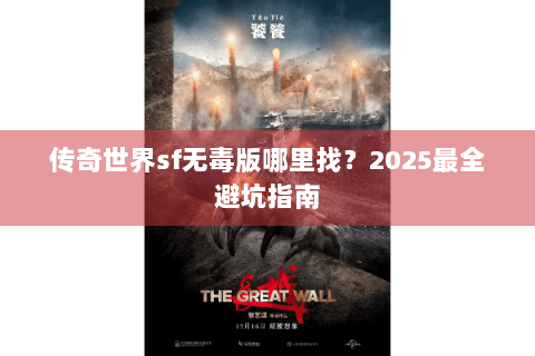 传奇世界sf无毒版哪里找？2025最全避坑指南