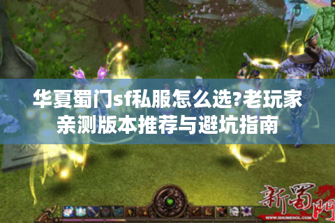 华夏蜀门sf私服怎么选?老玩家亲测版本推荐与避坑指南